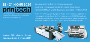 9-ая МЕЖДУНАРОДНАЯ ПОЛИГРАФИЧЕСКАЯ ВЫСТАВКА PRINTECH 2024