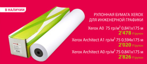 СНИЖЕНИЕ ЦЕНЫ НА РУЛОННУЮ БУМАГУ XEROX