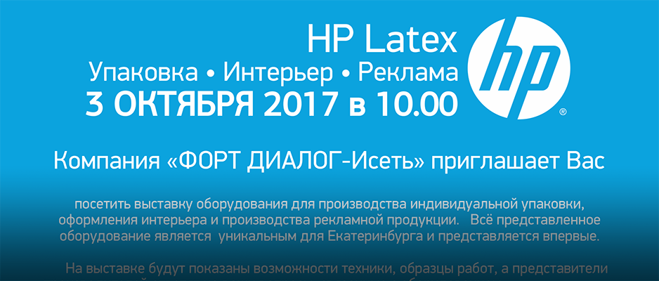 Выставка HP Latex Упаковка Интерьер Реклама в Екатеринбурге