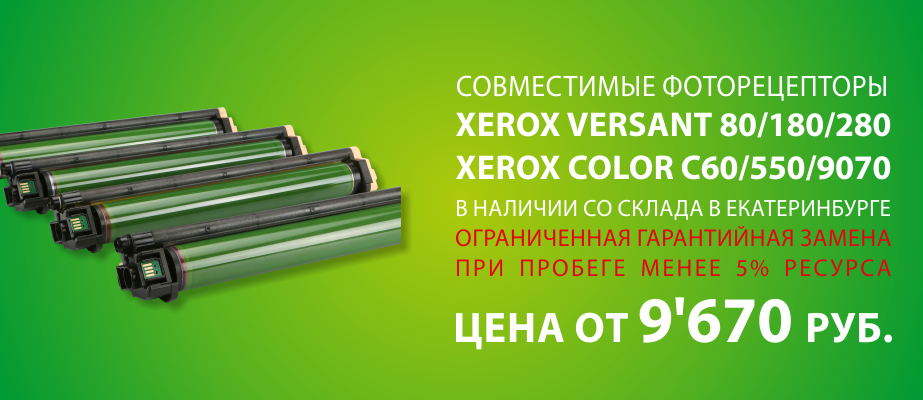Совместимые фоторецепторы для ЦПМ Xerox Versat, Xerox Color