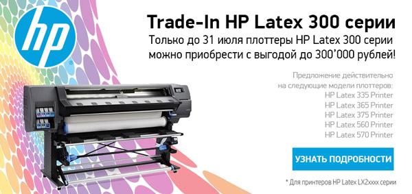 выгода до 300'000 рублей при обмене старого плоттера на новый HP Latex 3xx